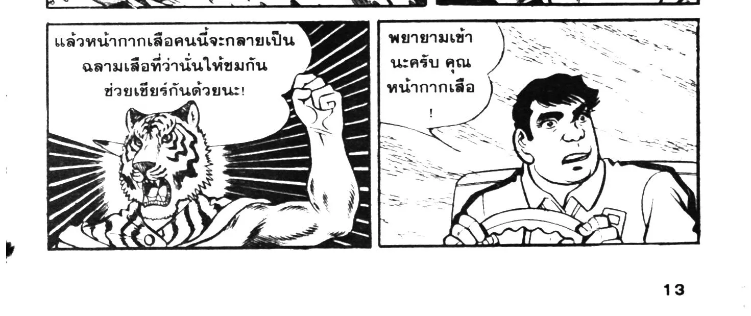 Tiger Mask - หน้า 21