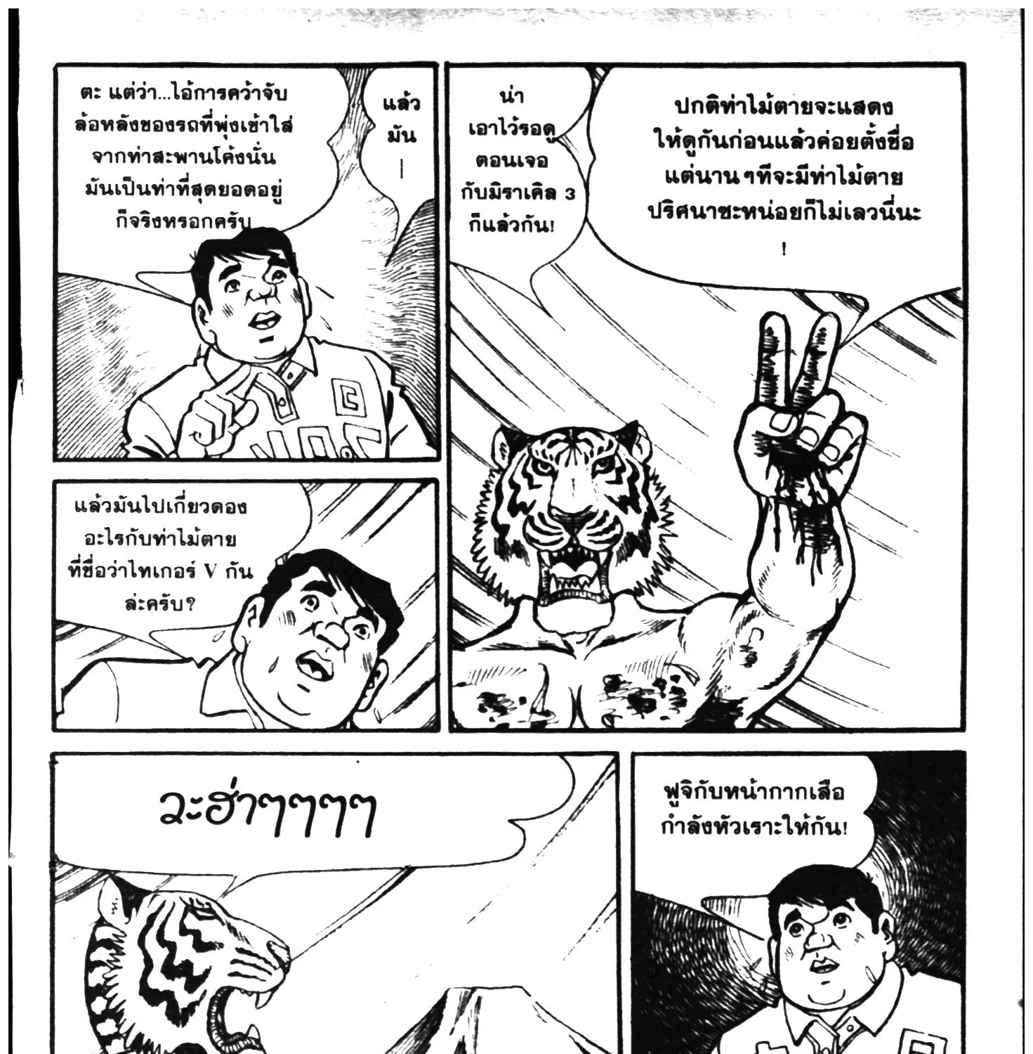 Tiger Mask - หน้า 176