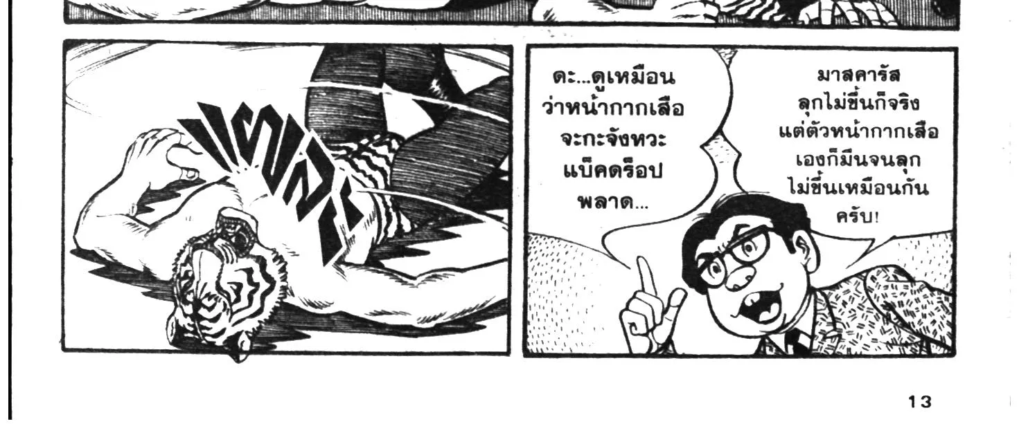 Tiger Mask - หน้า 21