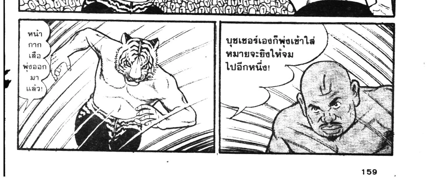 Tiger Mask - หน้า 313