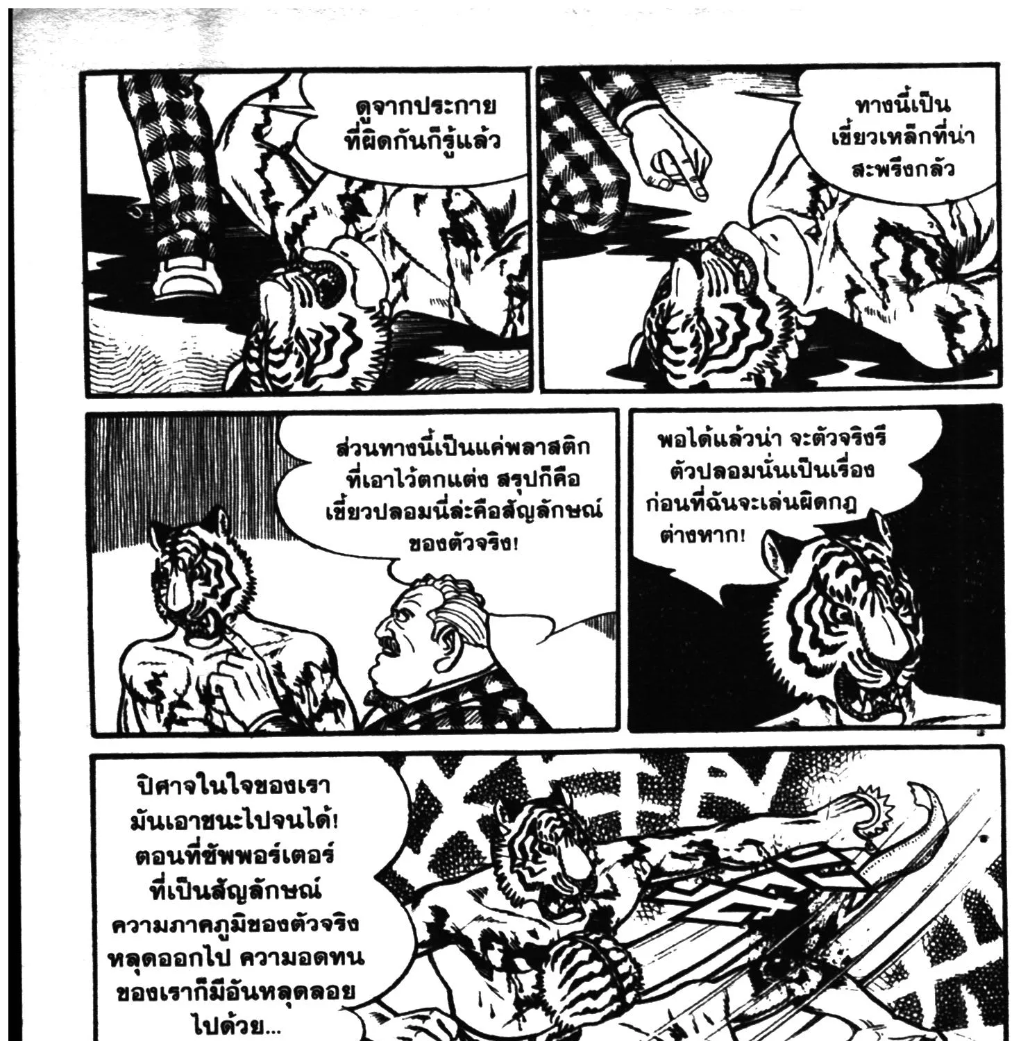 Tiger Mask - หน้า 242