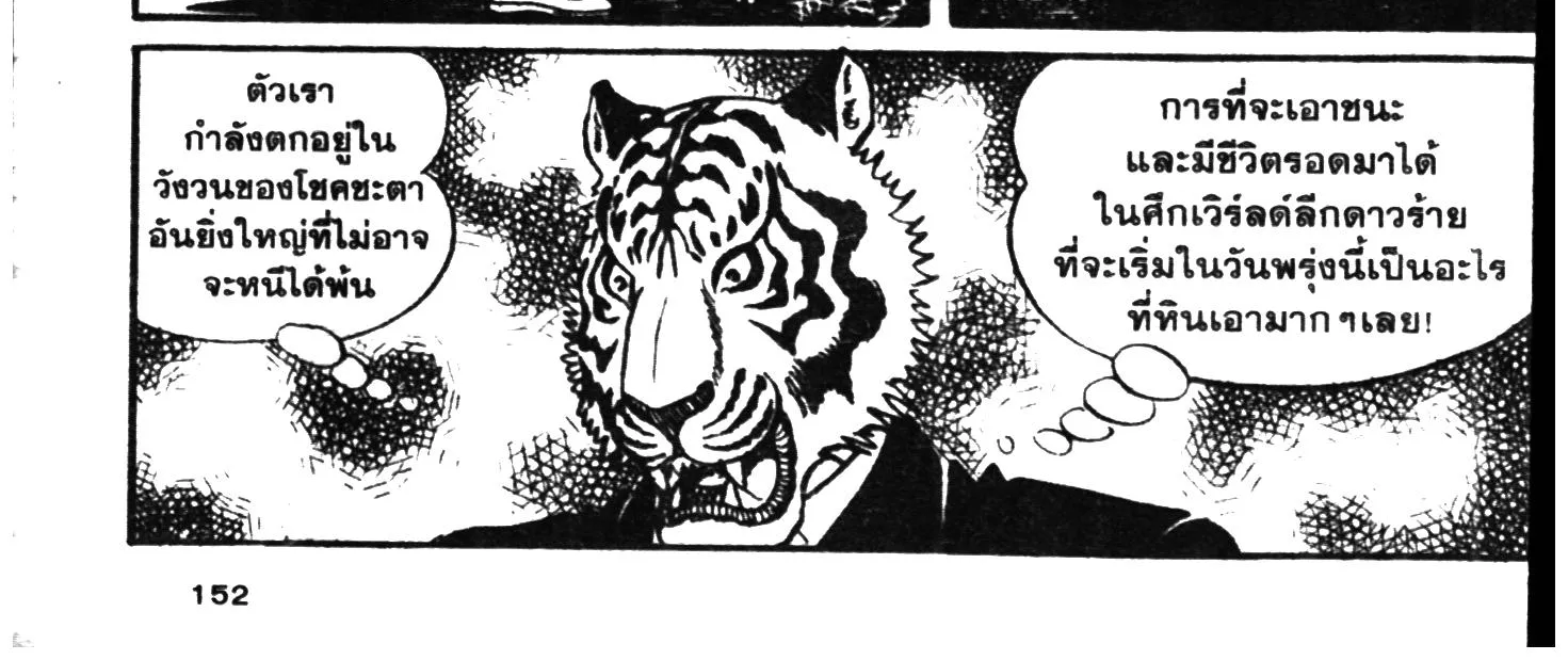 Tiger Mask - หน้า 299