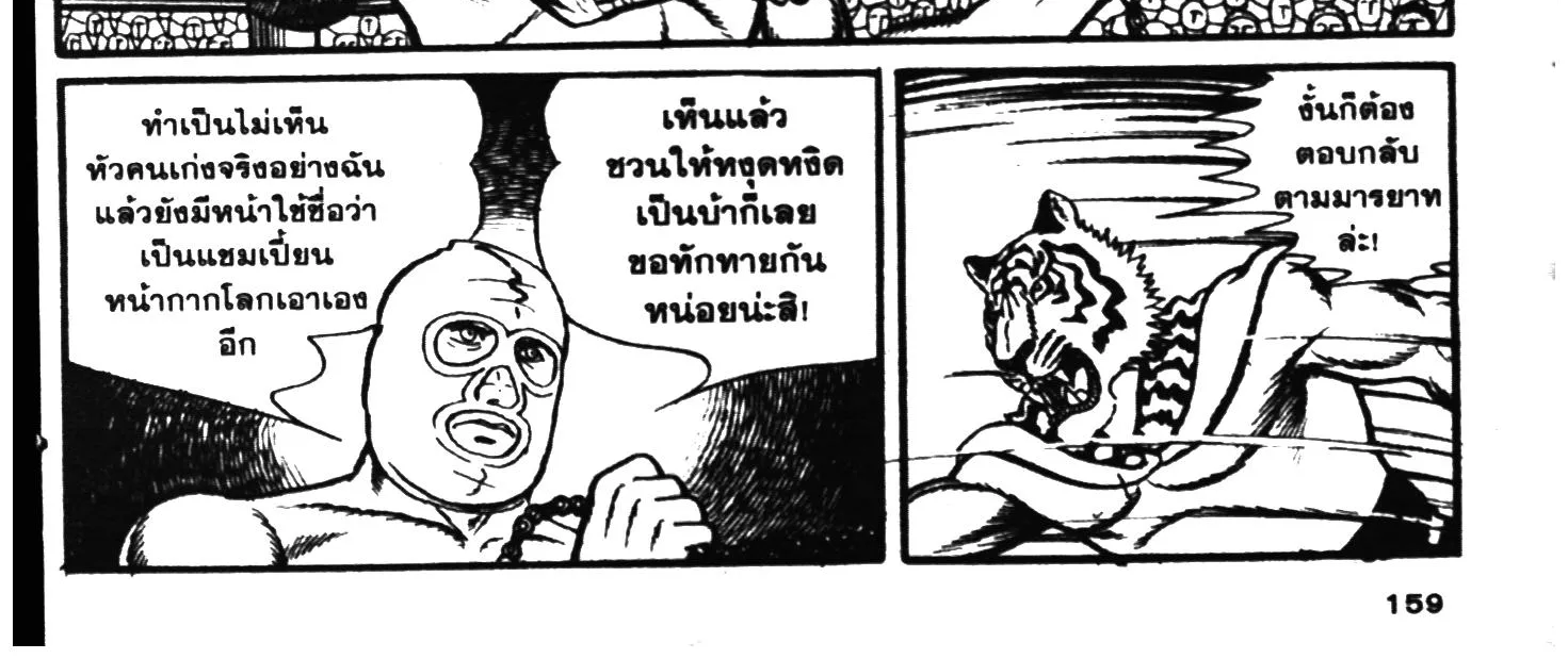 Tiger Mask - หน้า 313