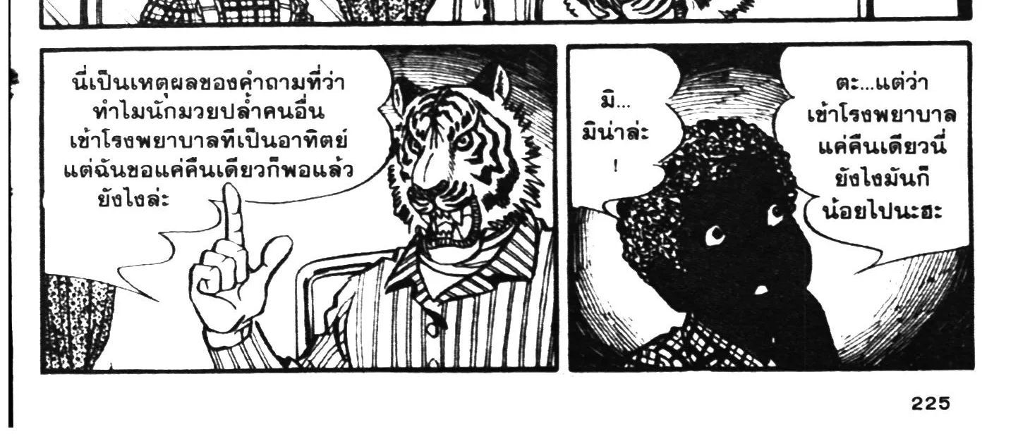 Tiger Mask - หน้า 449