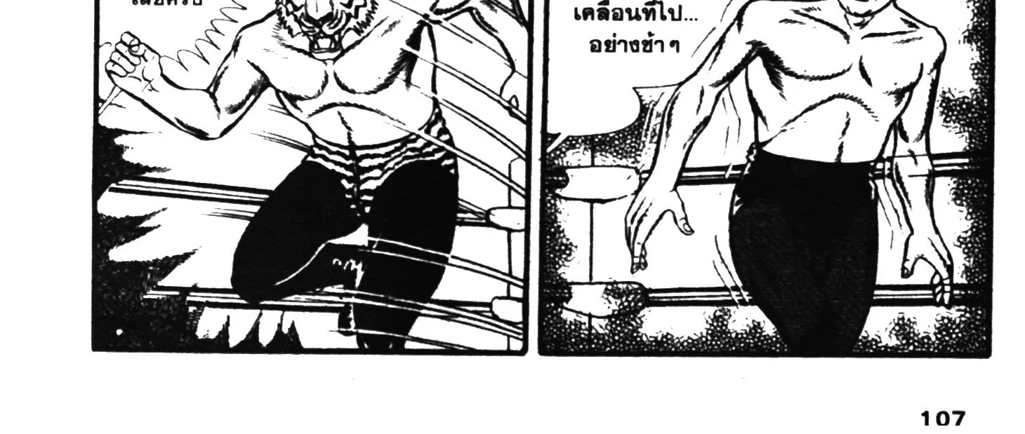 Tiger Mask - หน้า 205