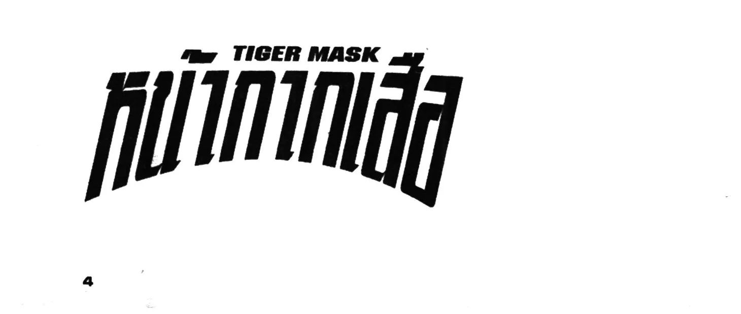 Tiger Mask - หน้า 3