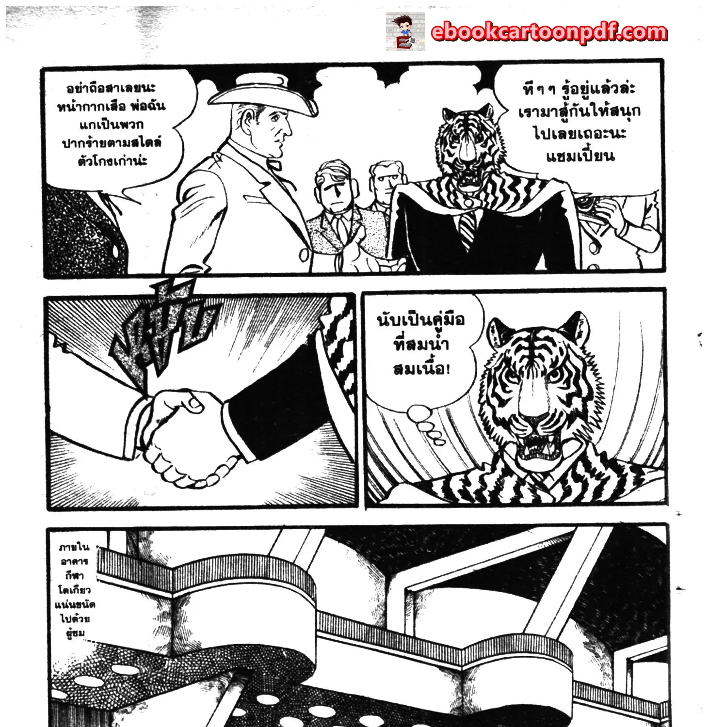 Tiger Mask - หน้า 390