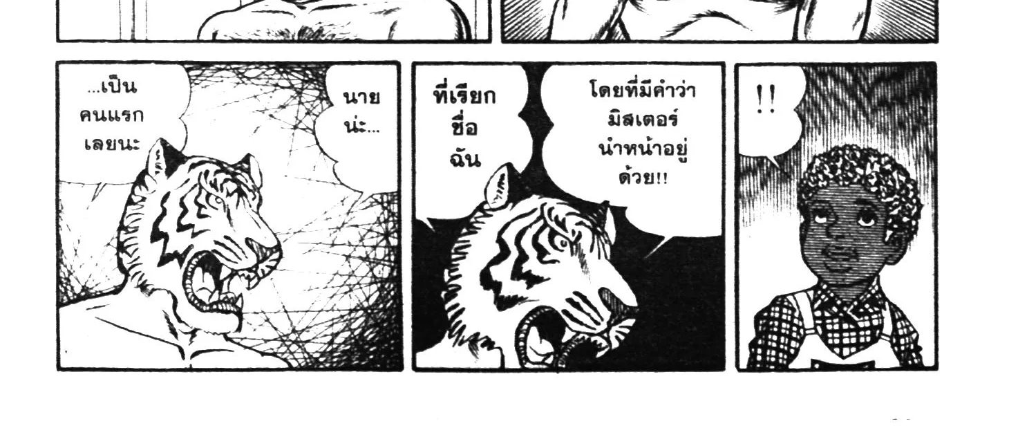 Tiger Mask - หน้า 77