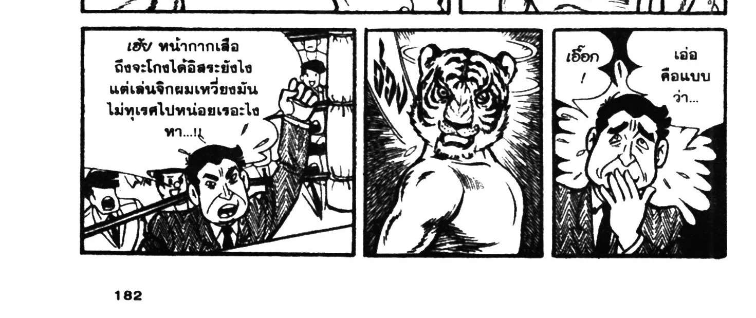 Tiger Mask - หน้า 359