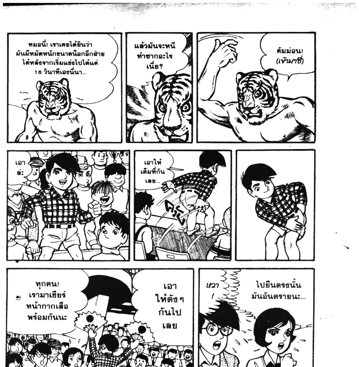 Tiger Mask - หน้า 408