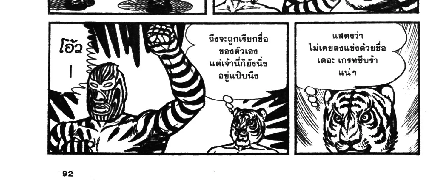 Tiger Mask - หน้า 179