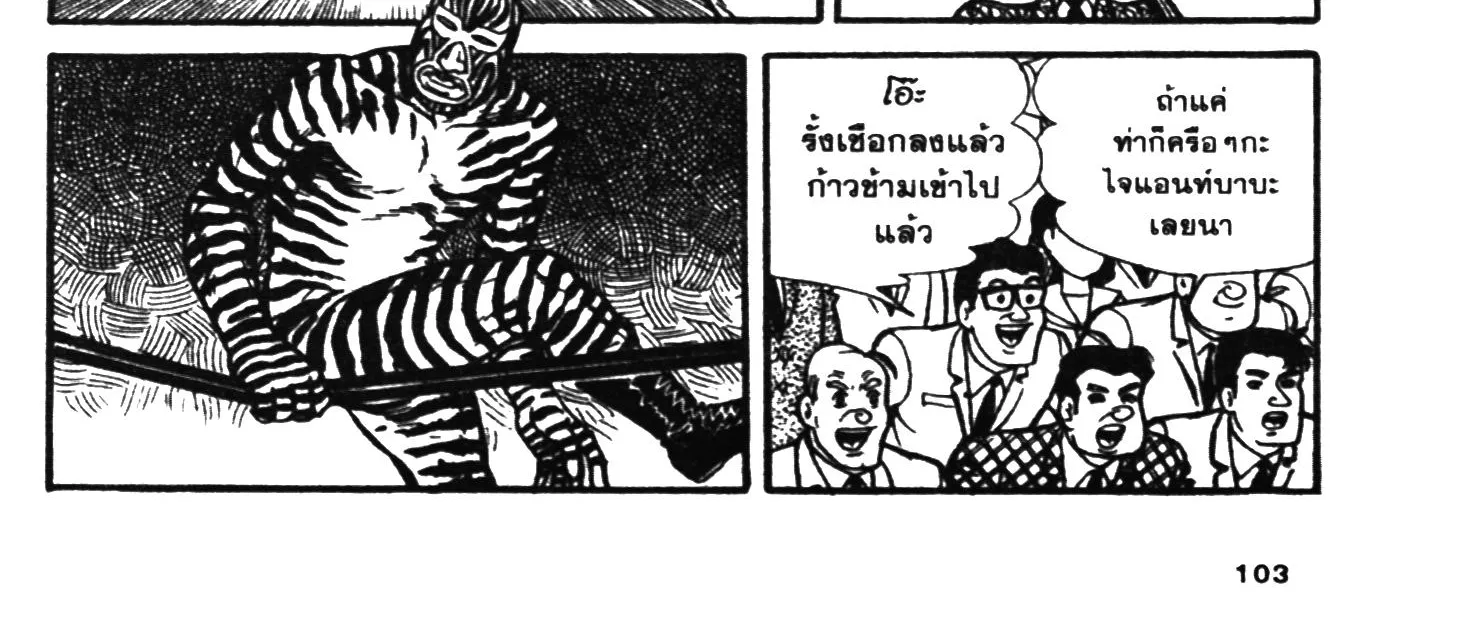 Tiger Mask - หน้า 201