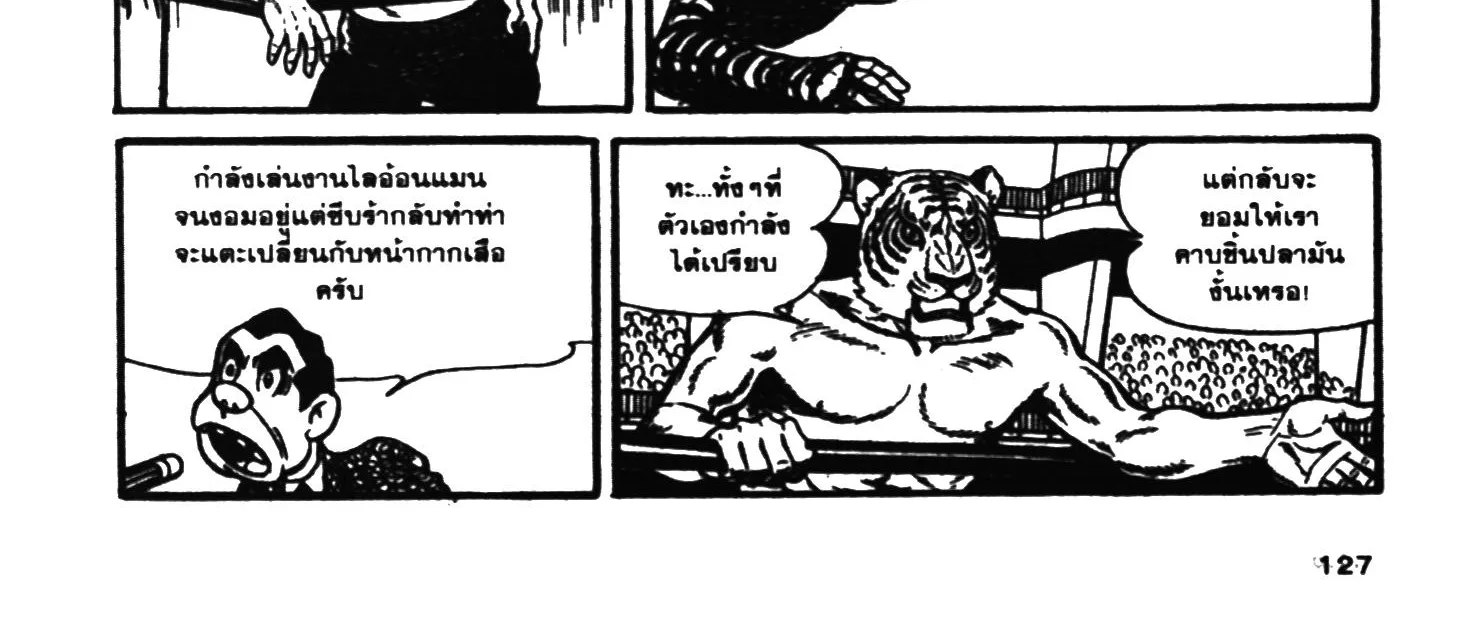 Tiger Mask - หน้า 249