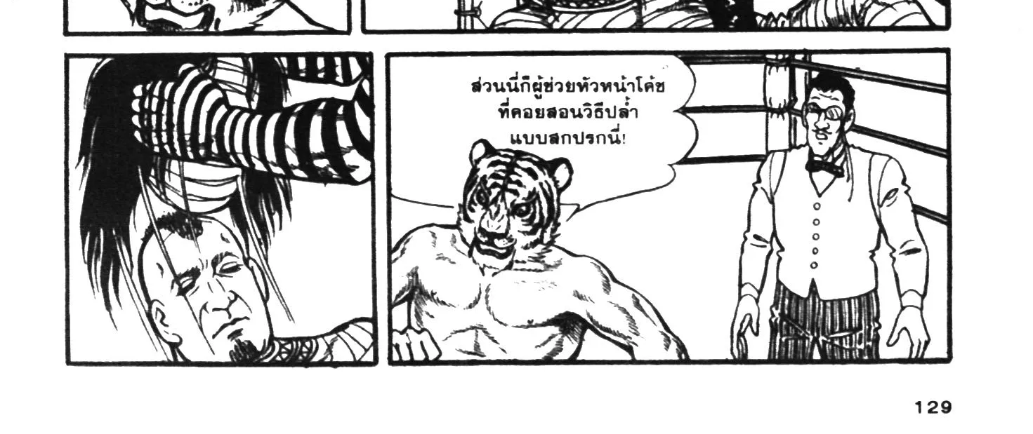 Tiger Mask - หน้า 253