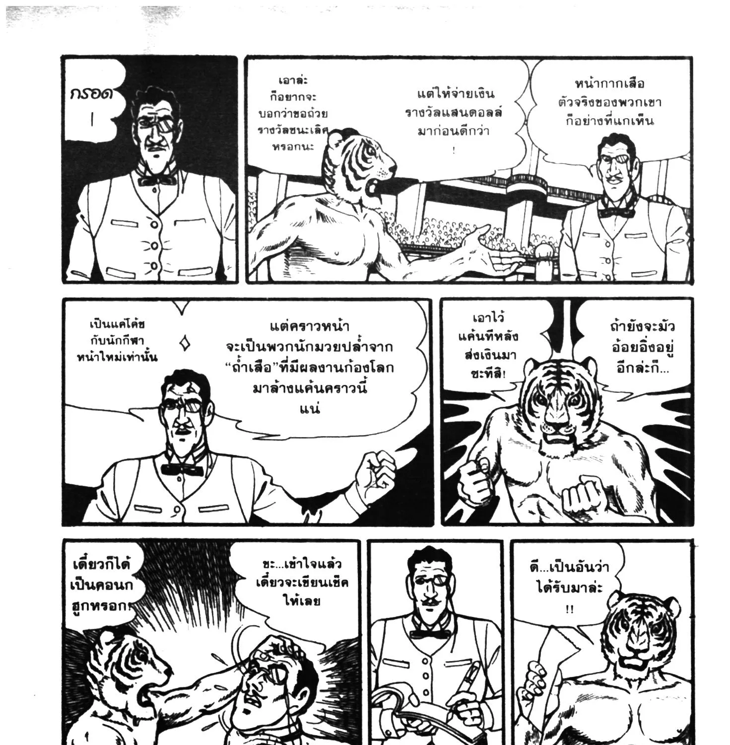 Tiger Mask - หน้า 254