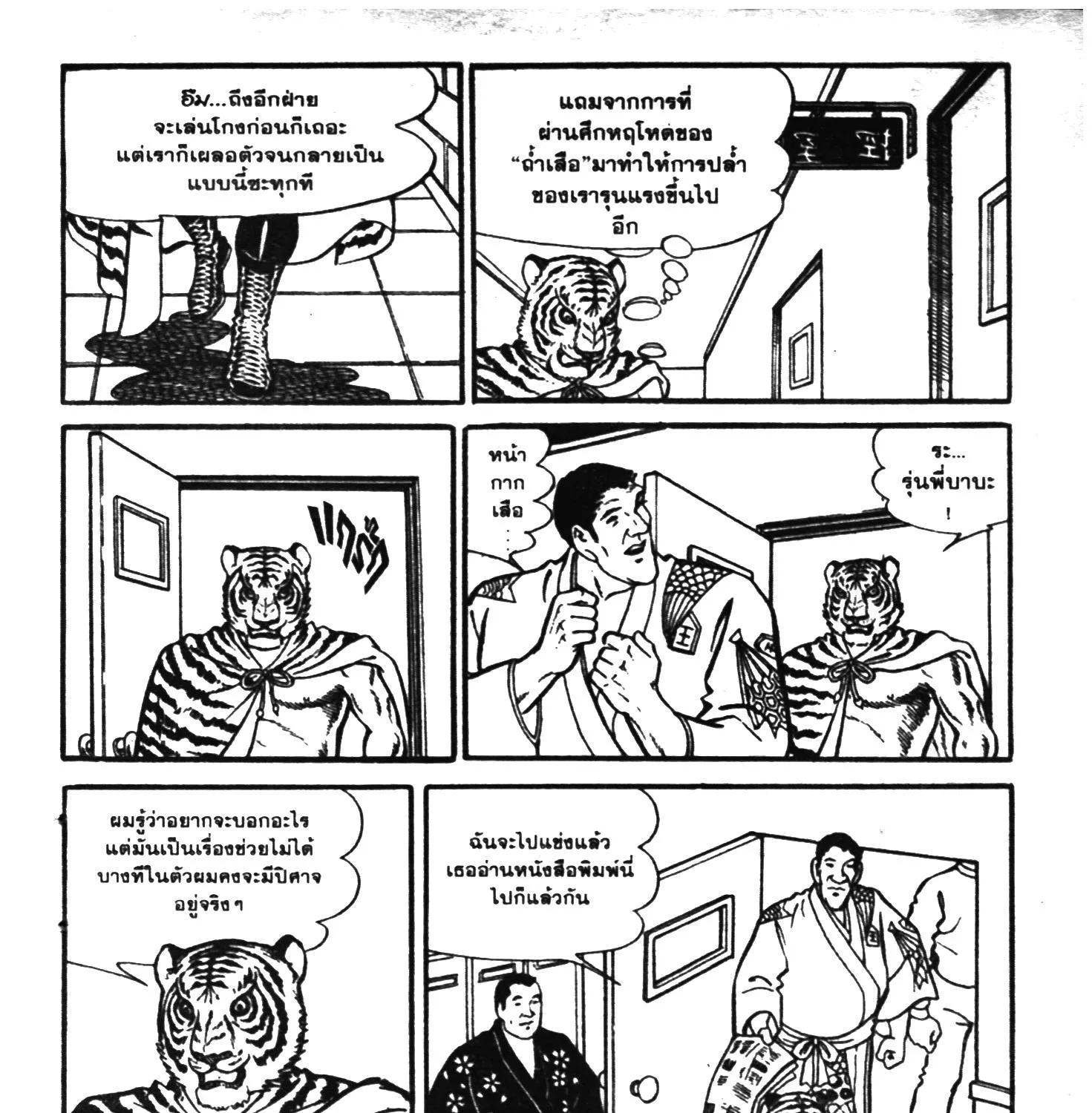 Tiger Mask - หน้า 300