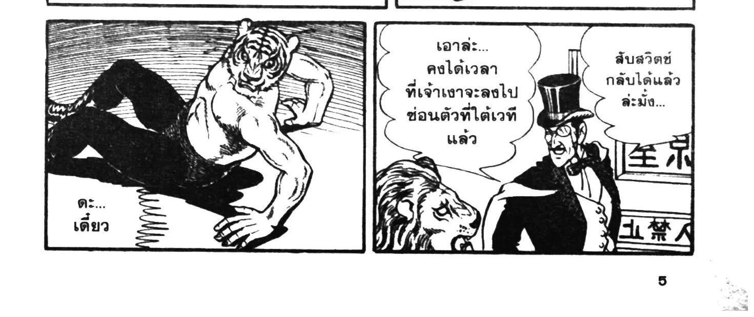 Tiger Mask - หน้า 5