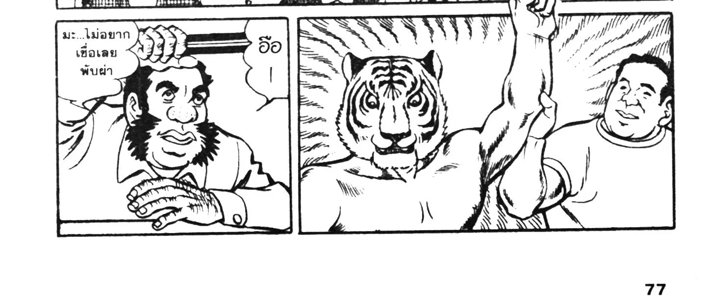 Tiger Mask - หน้า 149