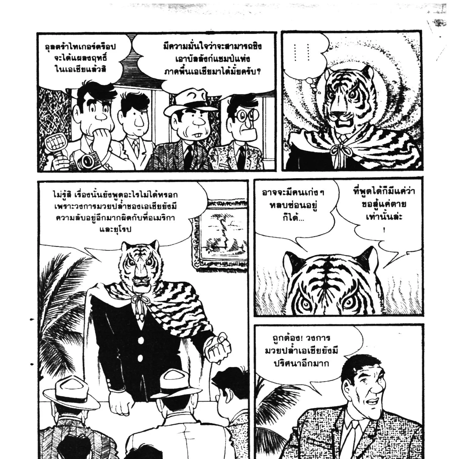 Tiger Mask - หน้า 176