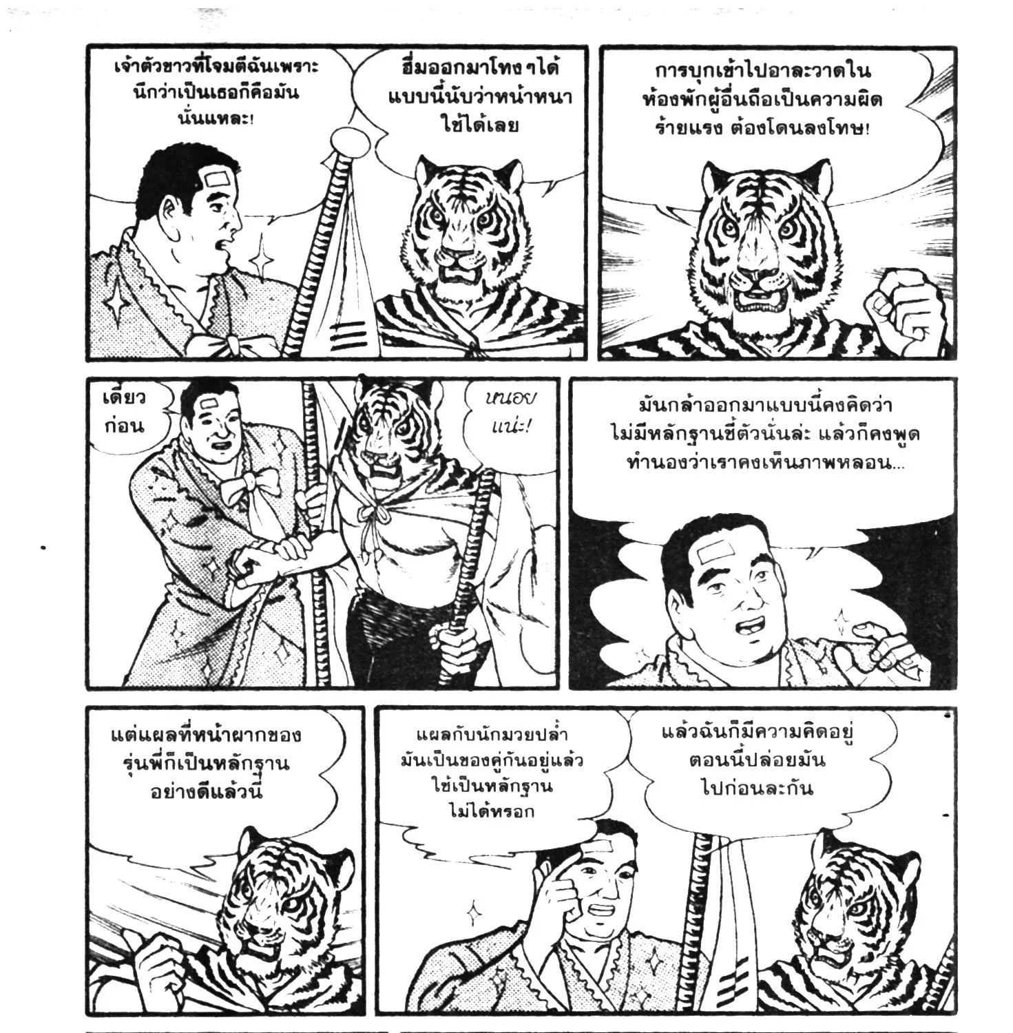 Tiger Mask - หน้า 270