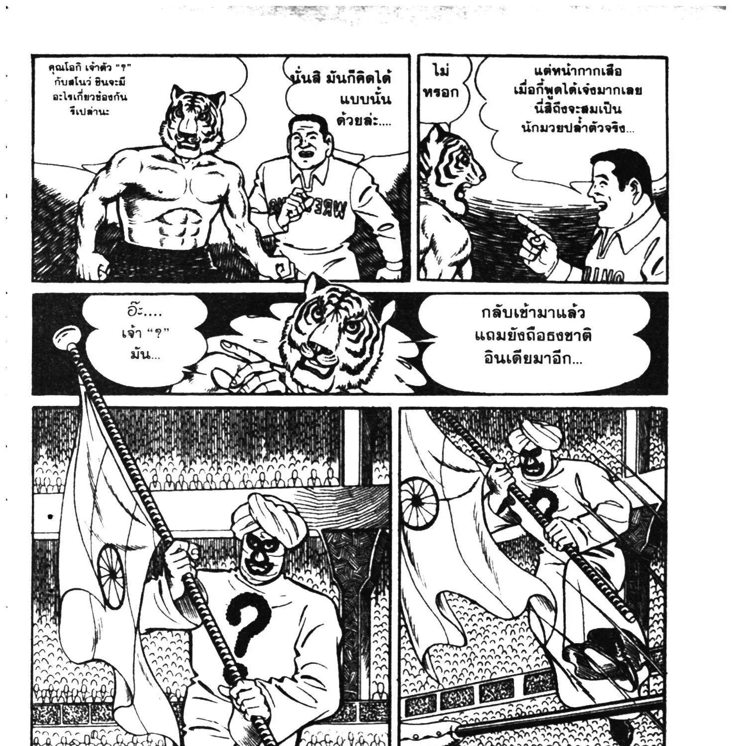 Tiger Mask - หน้า 340