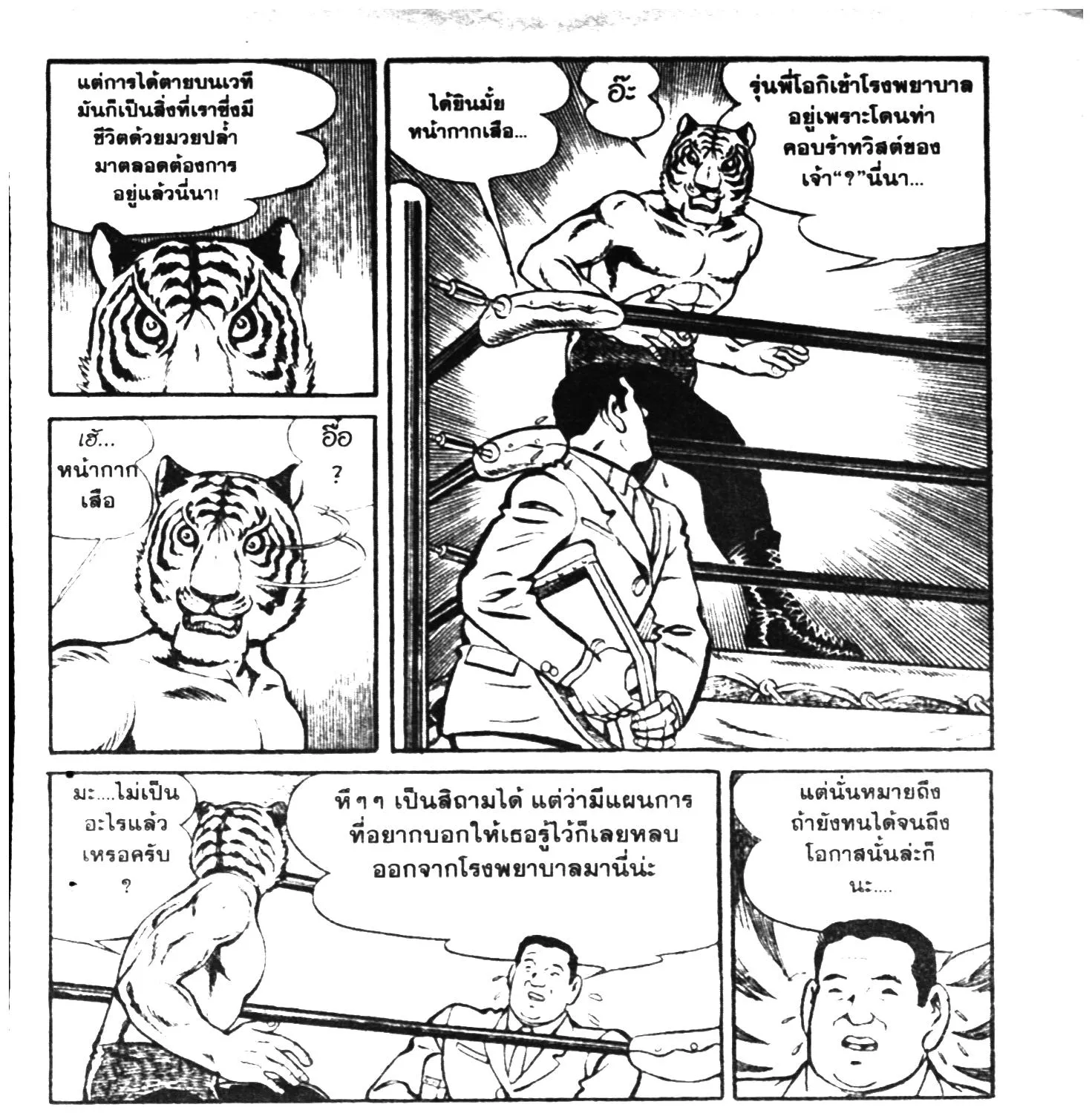 Tiger Mask - หน้า 376