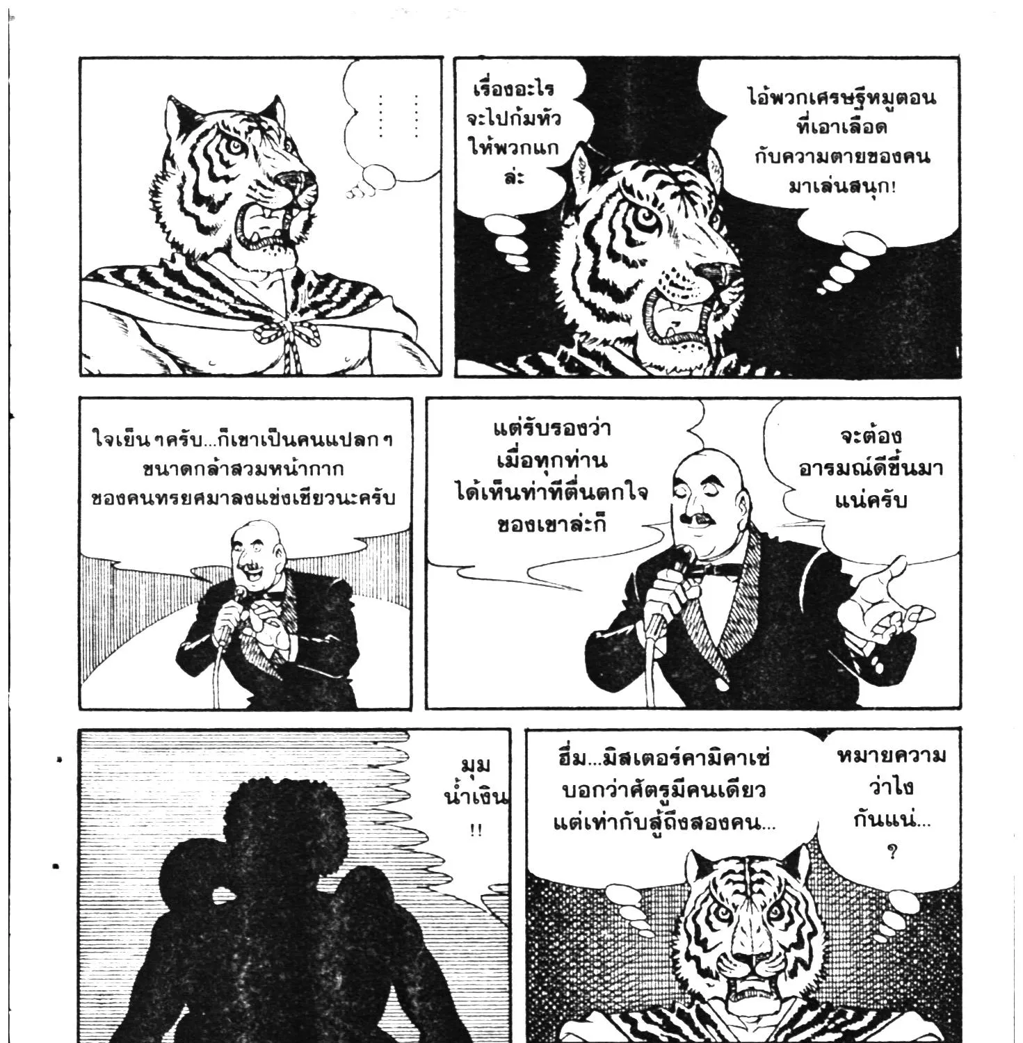 Tiger Mask - หน้า 380