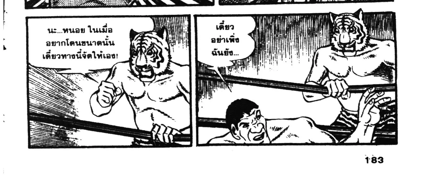 Tiger Mask - หน้า 361