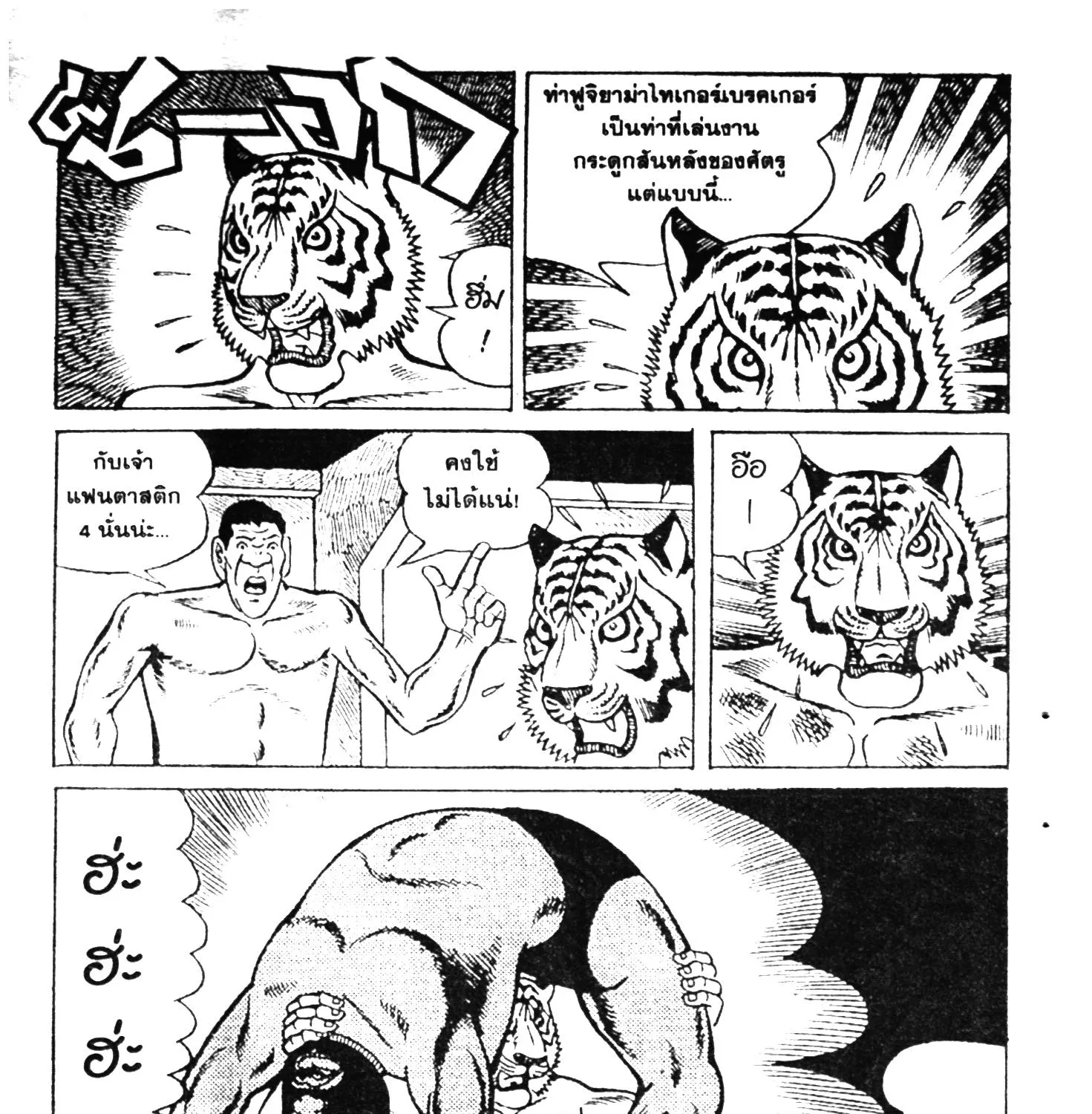 Tiger Mask - หน้า 106