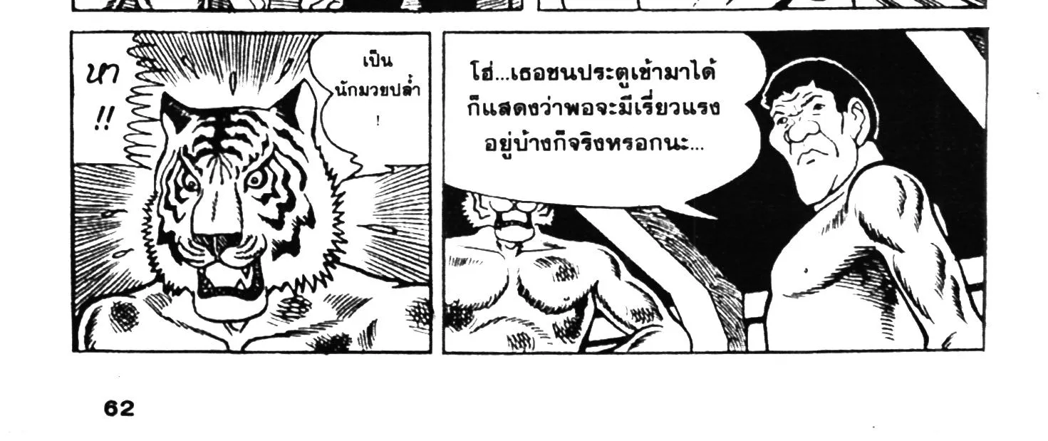 Tiger Mask - หน้า 119