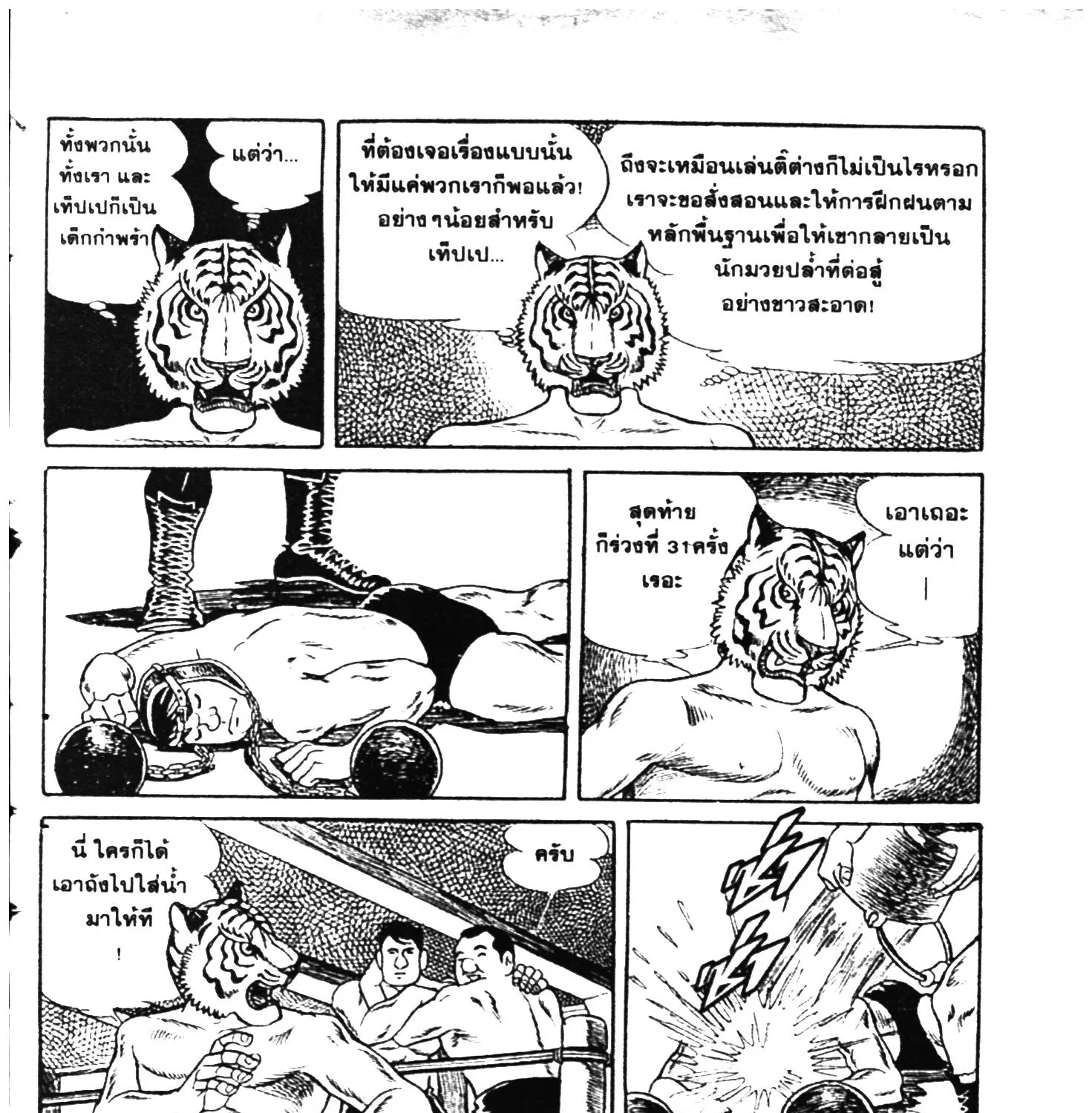 Tiger Mask - หน้า 312