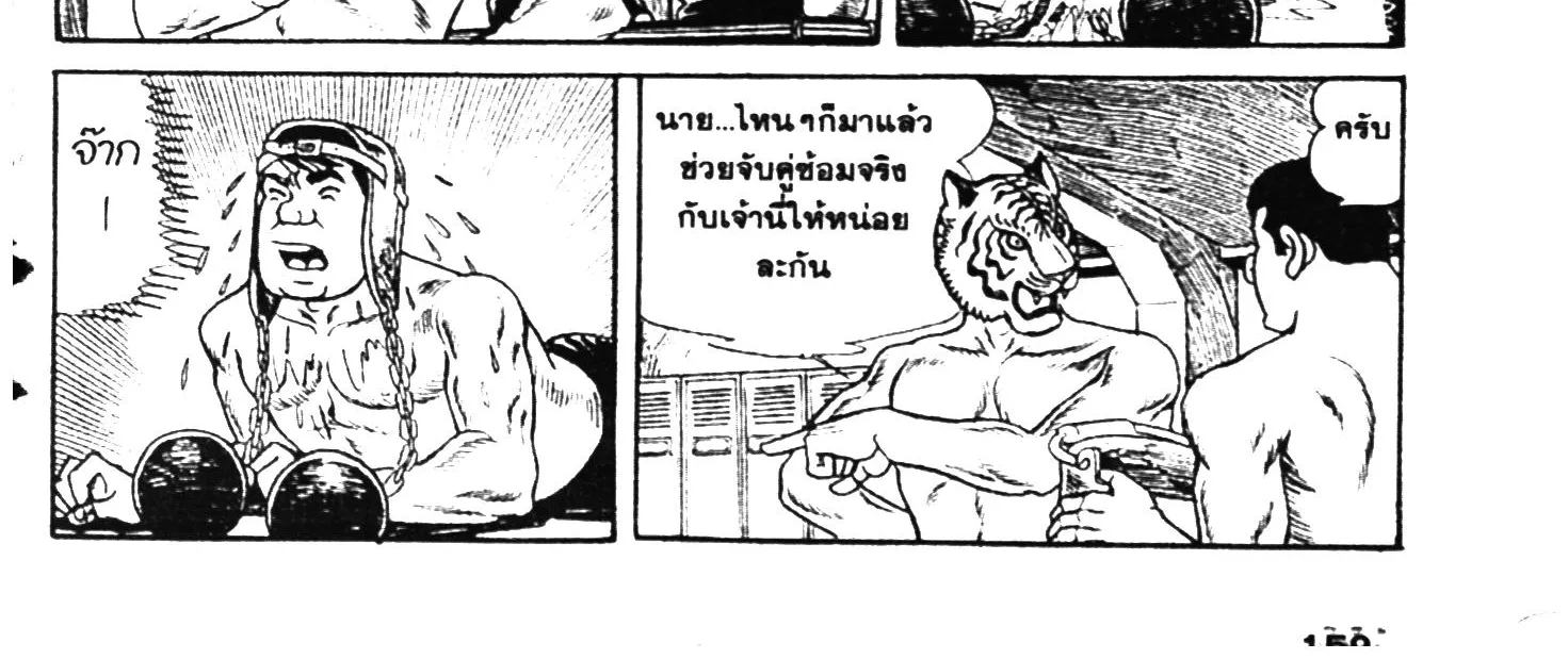 Tiger Mask - หน้า 313