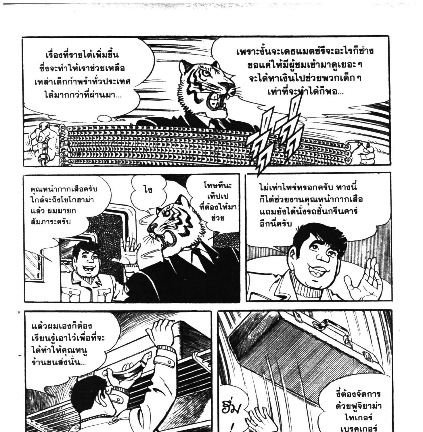 Tiger Mask - หน้า 108