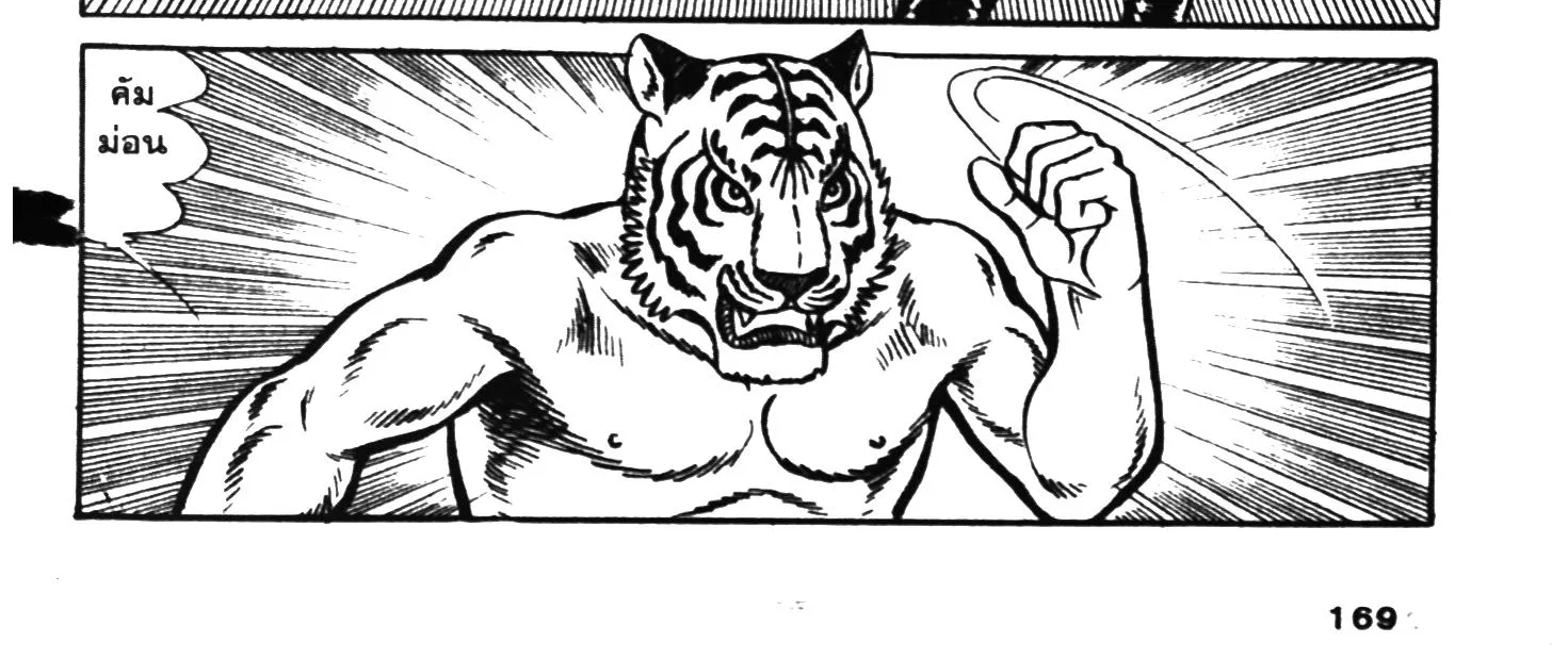 Tiger Mask - หน้า 333