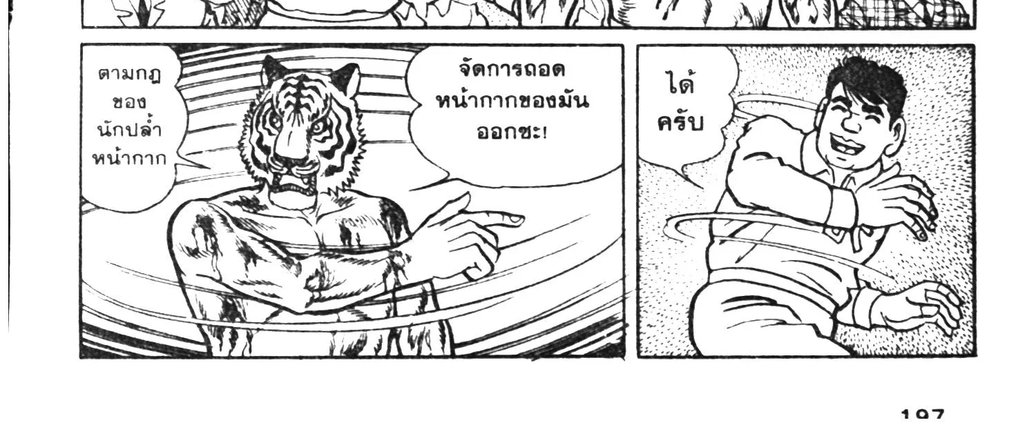 Tiger Mask - หน้า 389