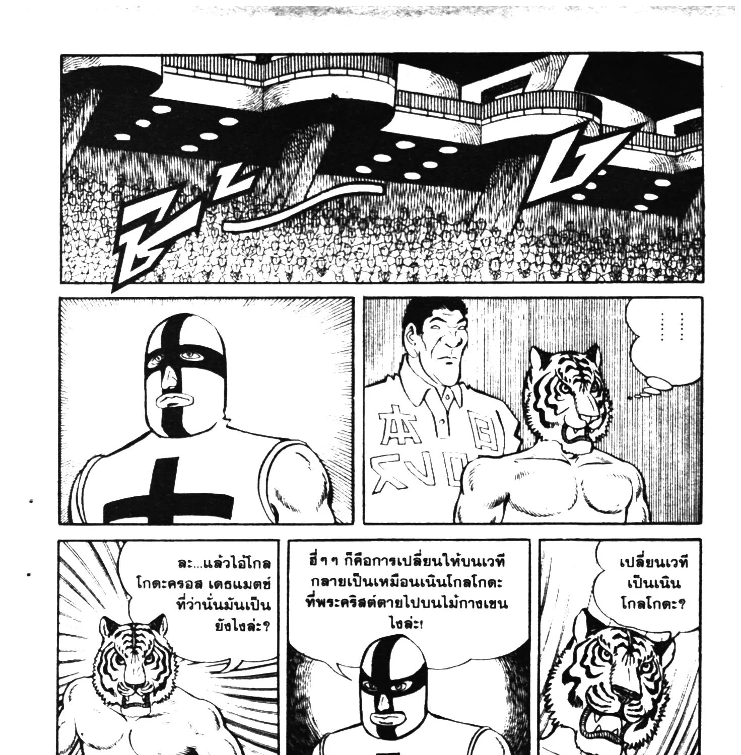 Tiger Mask - หน้า 100