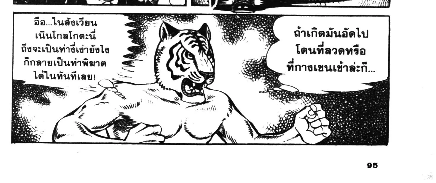 Tiger Mask - หน้า 185