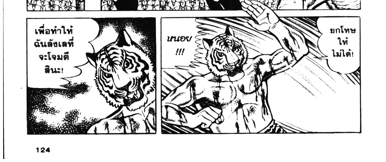 Tiger Mask - หน้า 243