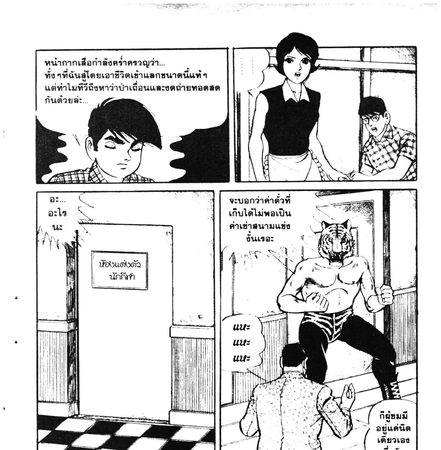 Tiger Mask - หน้า 368