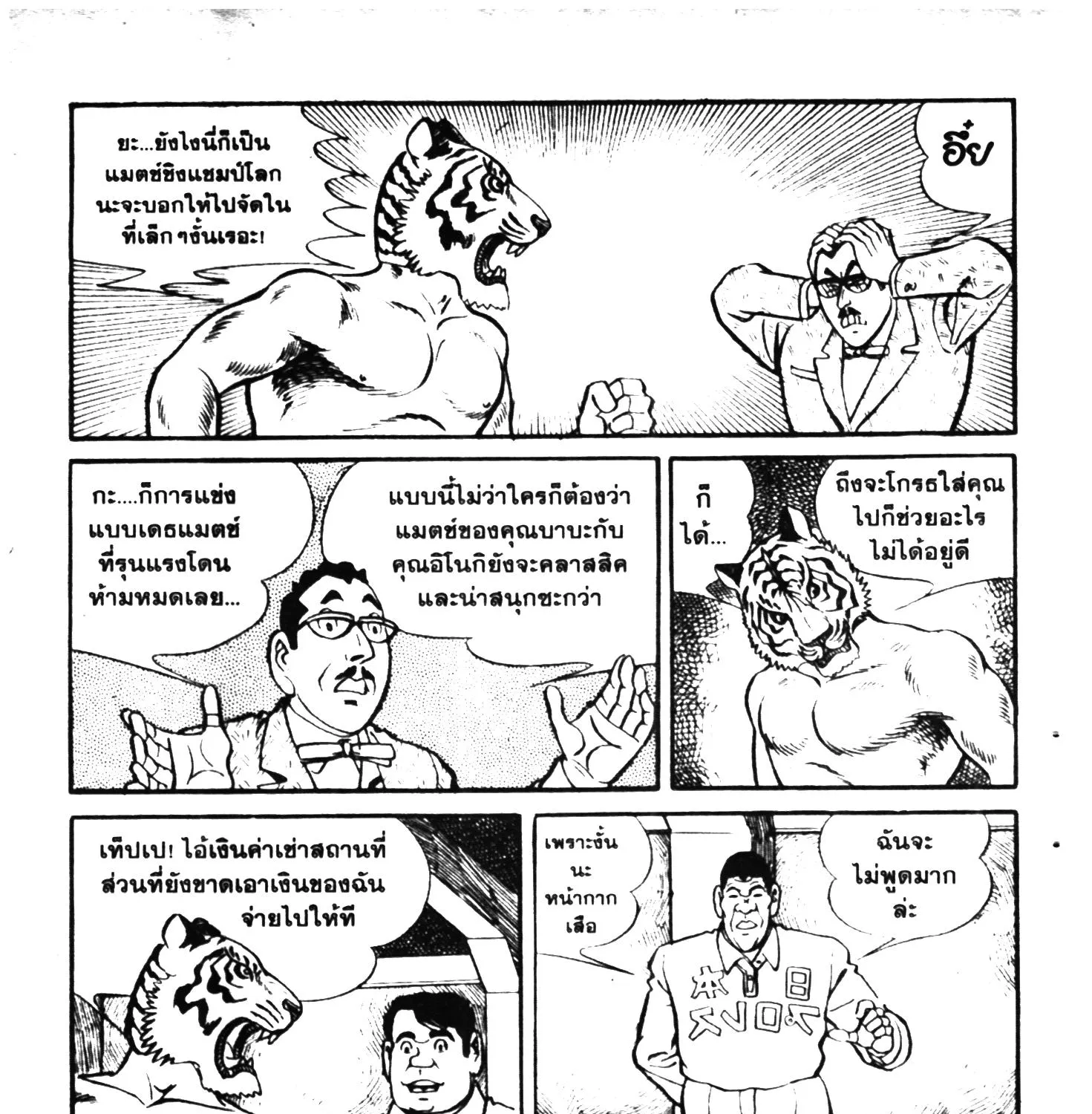 Tiger Mask - หน้า 370