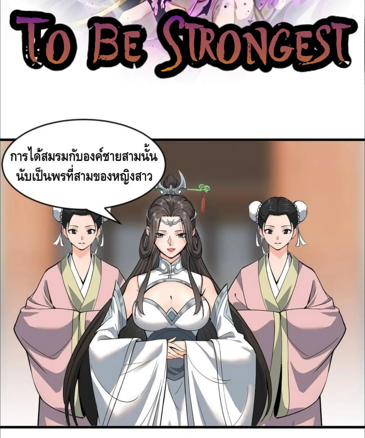 To Be Strongest - หน้า 1