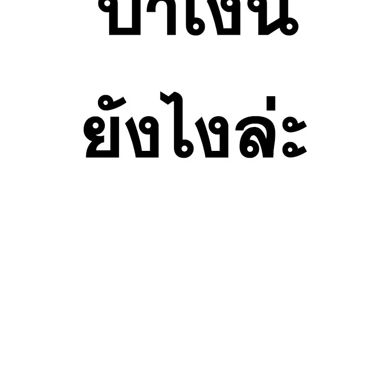 To Not Die เหยื่ออย่างผมต้องรอด - หน้า 134