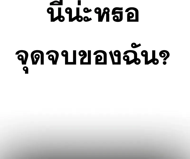 To Not Die เหยื่ออย่างผมต้องรอด - หน้า 147