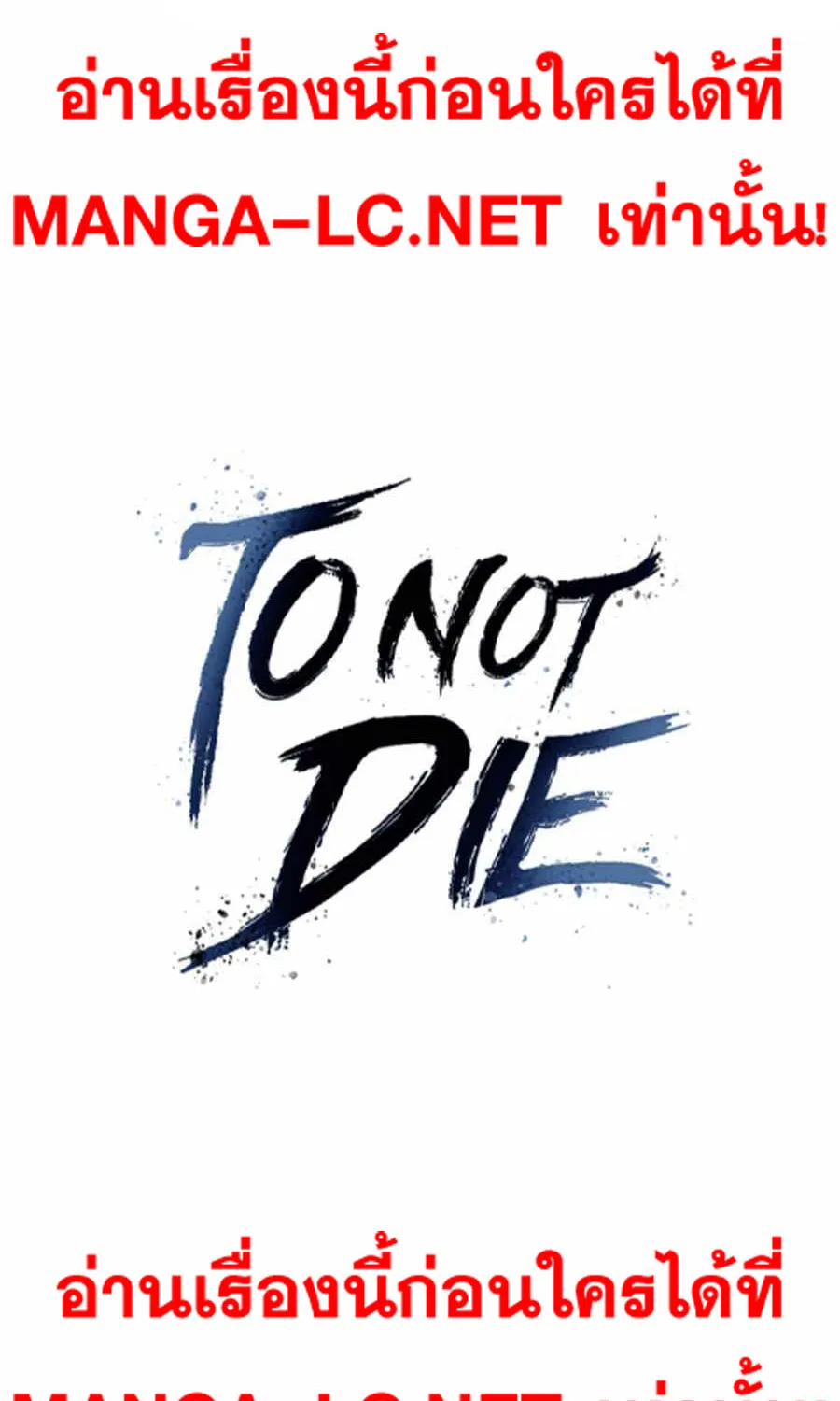 To Not Die เหยื่ออย่างผมต้องรอด - หน้า 1