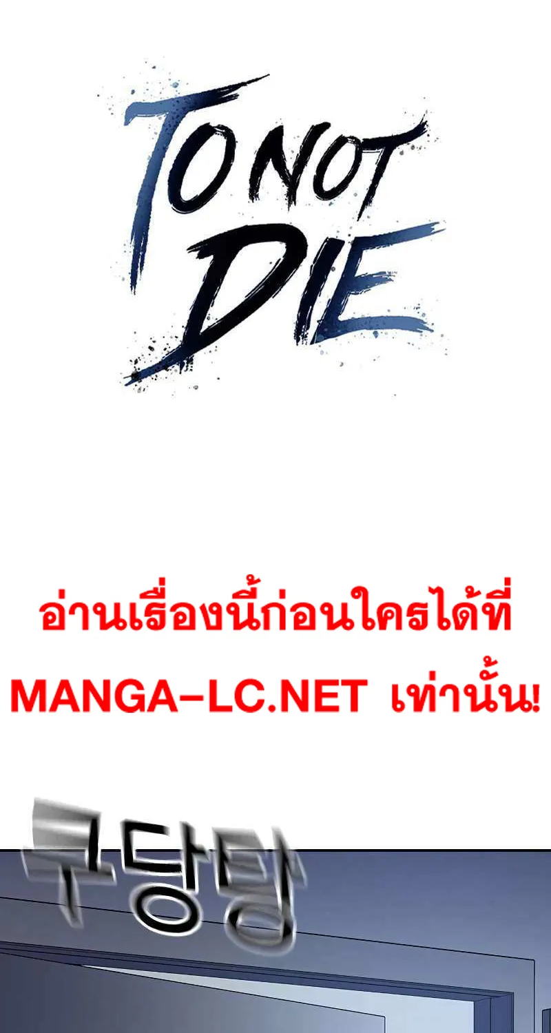 To Not Die เหยื่ออย่างผมต้องรอด - หน้า 19