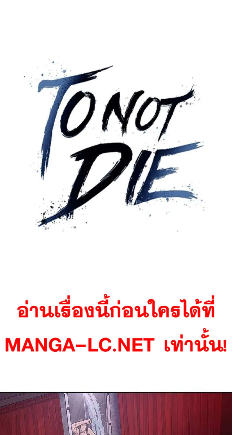 To Not Die เหยื่ออย่างผมต้องรอด - หน้า 1