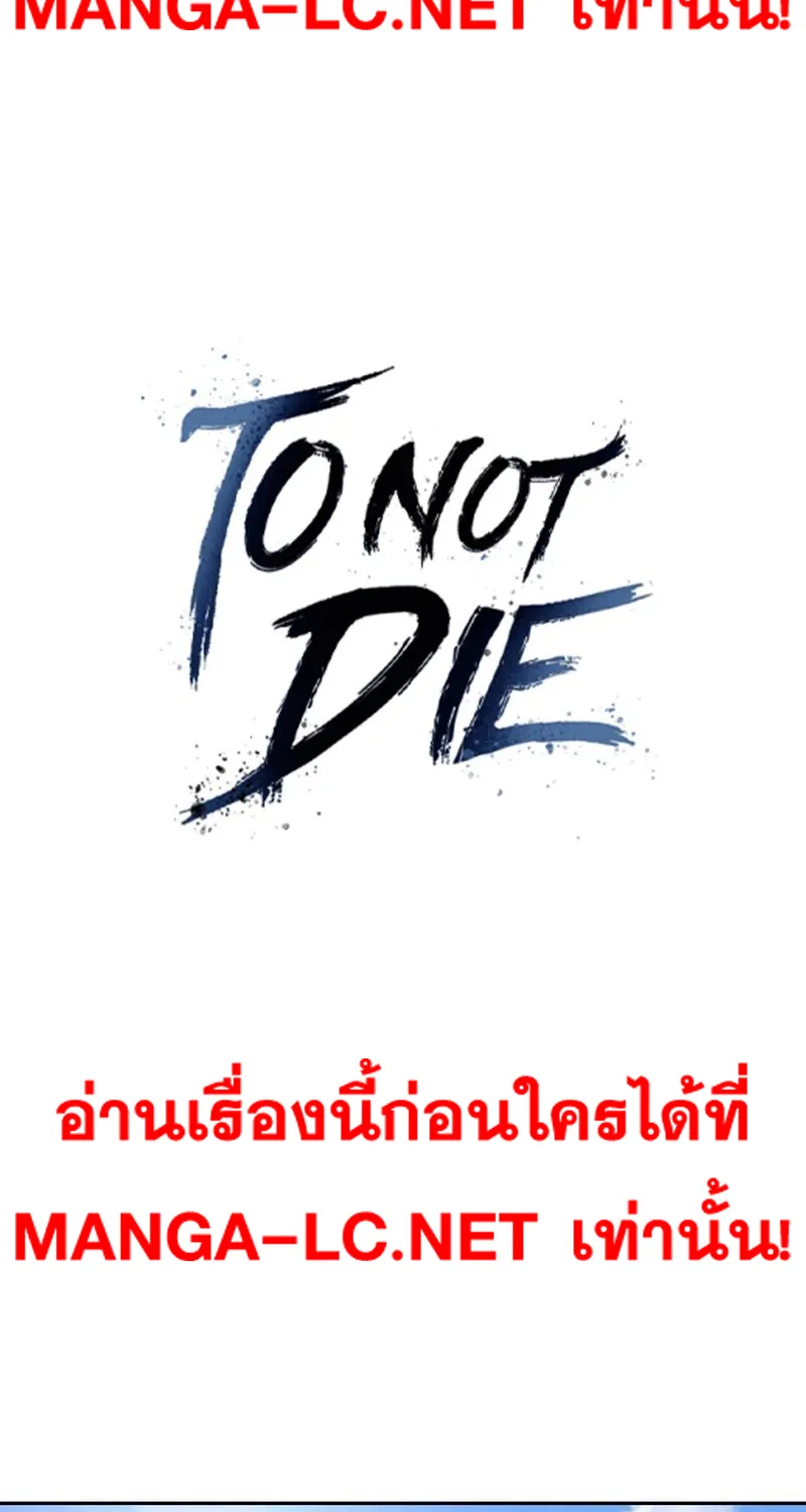 To Not Die เหยื่ออย่างผมต้องรอด - หน้า 1