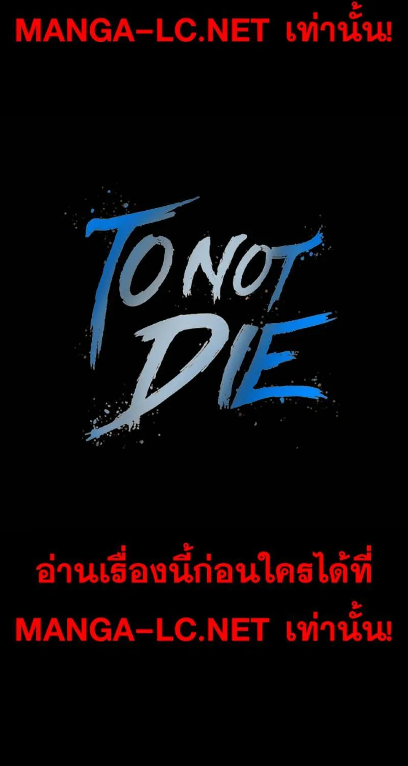 To Not Die เหยื่ออย่างผมต้องรอด - หน้า 1