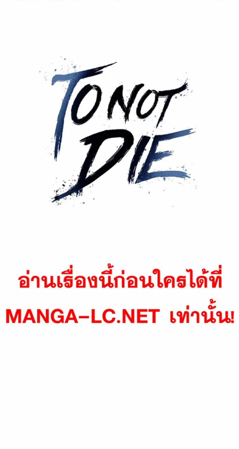 To Not Die เหยื่ออย่างผมต้องรอด - หน้า 1