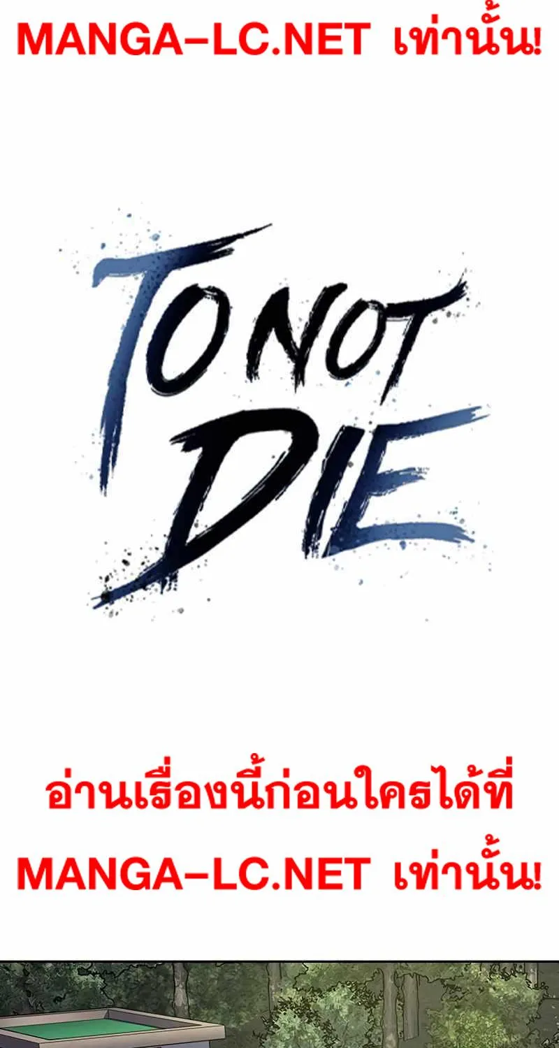 To Not Die เหยื่ออย่างผมต้องรอด - หน้า 1